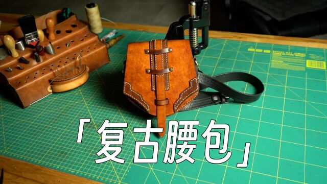 「手工皮具」复古腰包的制作