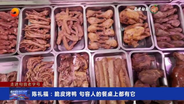 走进句容老字号丨陈礼福:脆皮烤鸭 句容人的餐桌上都有它