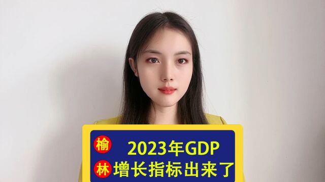 榆林2023年GDP增长指标出来了