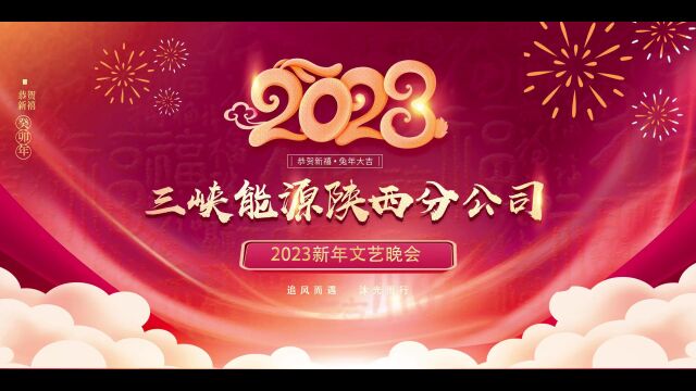 陕西分公司2023新年文艺晚会