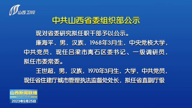 中共山西省委组织部公示