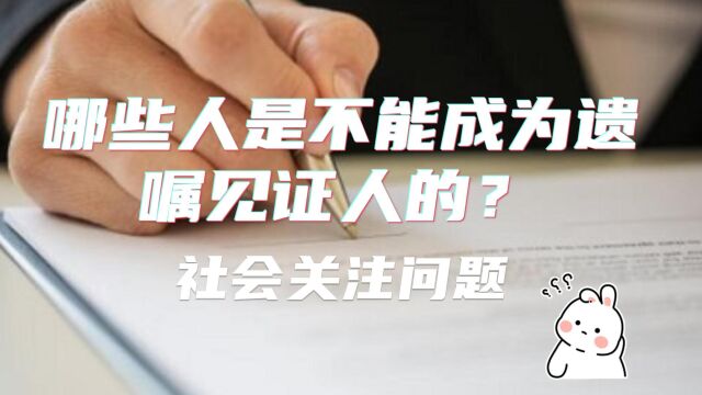 哪些人是不能成为遗嘱见证人的?八通来说!