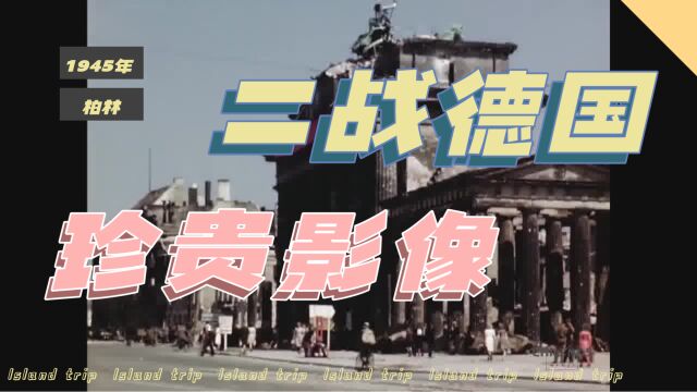 1945年7月德国柏林