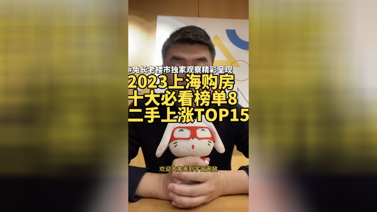 2023上海购房十大必看榜单8二手上涨TOP15