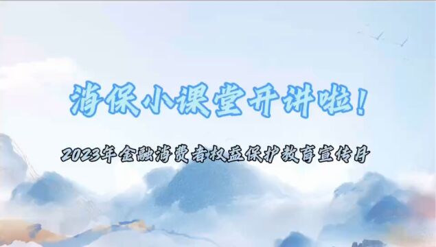 芜湖中心支公司2023年“金融消费者权益保护教育宣传月”活动|高管讲消保