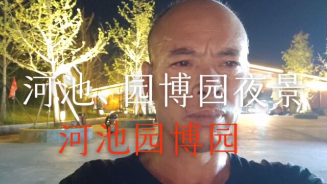 2023 09281跟我一起看看河池园博园的夜景 名算财税——老兵老梁