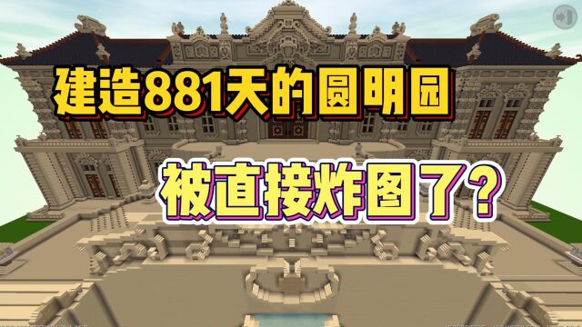 迷你世界:玩家历经881天建造的圆明园!被炸图了?