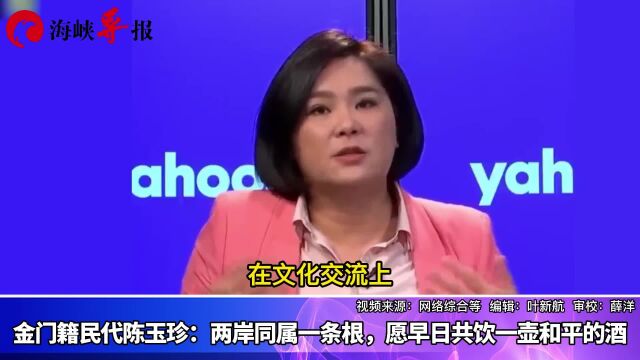 金门籍民代陈玉珍:两岸同属一条根,愿早日共饮一壶和平的酒