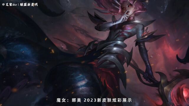 魔女2023系列6款皮肤炫彩皮肤总览