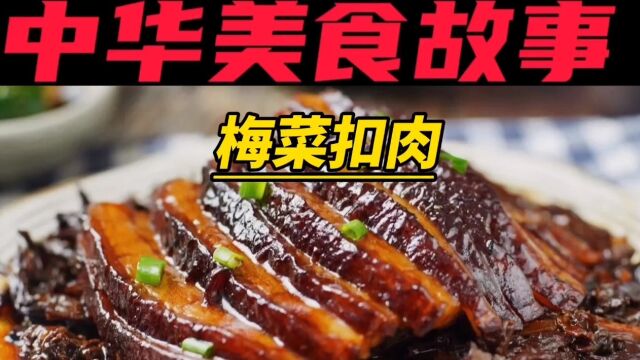 中华美食——梅菜扣肉 关注我每天分享美食故事