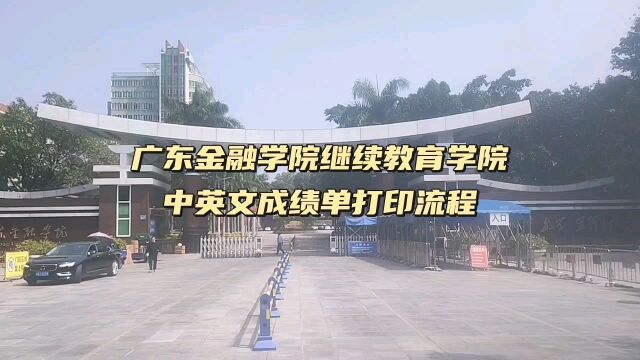 广东金融学院继续教育学院中英文成绩单打印流程 鸿雁寄锦