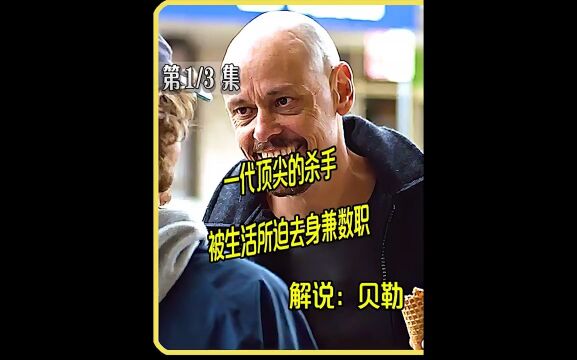 中间人先生:一代顶尖的杀手,被生活所迫去身兼数职#电影解说 #贝勒电影 #中间人先生