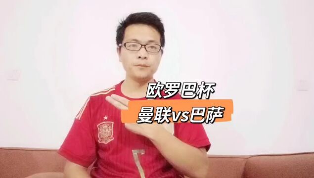 【胖卡解说】欧罗巴杯:曼联vs巴萨