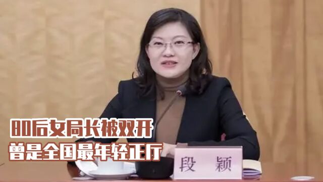 云南80后女局长被双开,曾是全国最年轻正厅,她触碰了哪些红线?