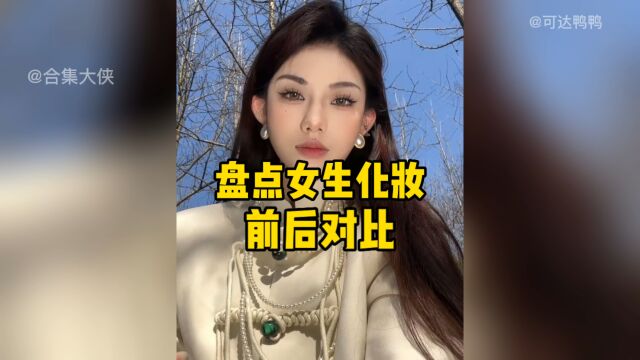 盘点女生妆前妆后的变妆对比,论化妆的重要性