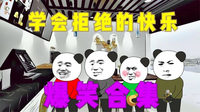 学会拒绝的快乐