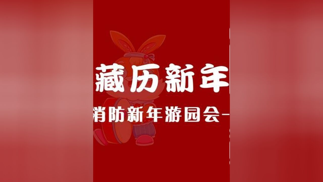 西藏消防“藏历新年集印章换礼物”活动来了,赶快来参加吧!具体活动内容戳评论区查看