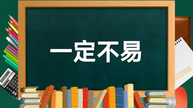 成语故事(156)——一定不易