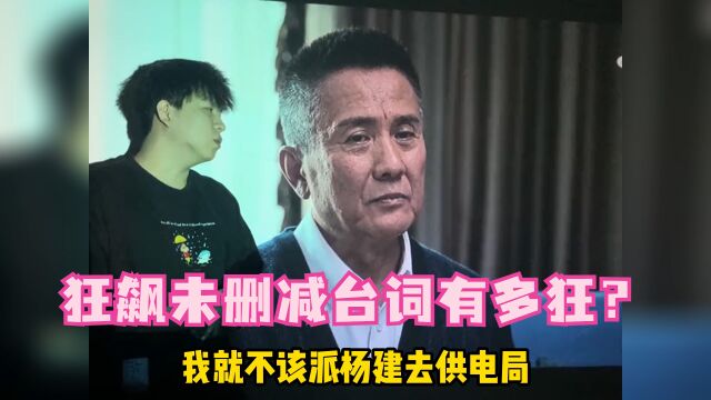 《狂飙》未删减台词有多狂?看完唇语解读,网友:这回对上了