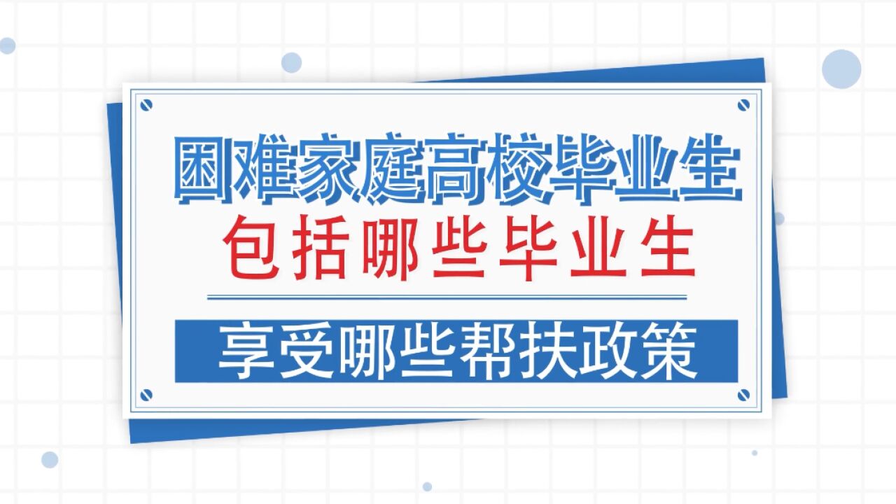 困难家庭高校毕业生包括哪些毕业生?享受哪些帮扶政策?