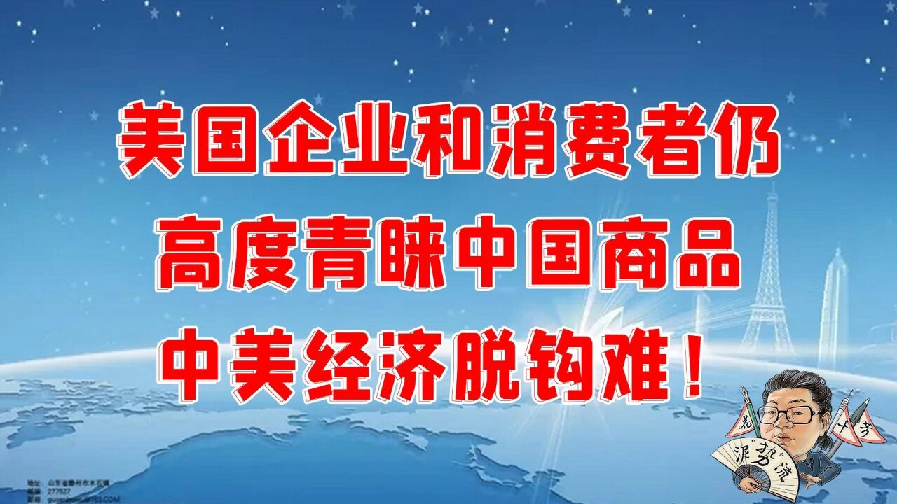 花千芳:美国企业和消费者仍高度青睐中国商品,中美经济脱钩难!