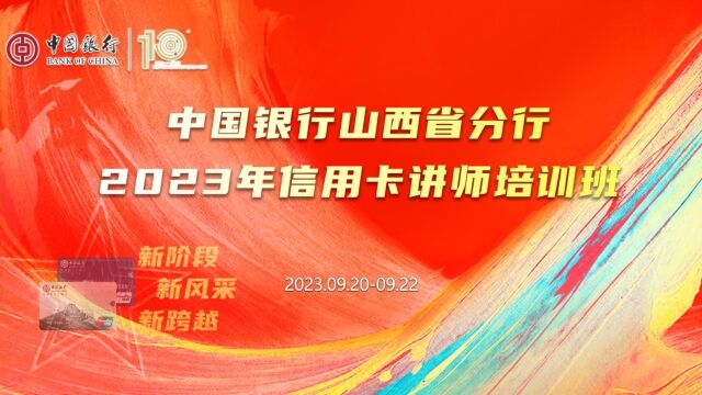 中国银行山西省分行2023年信用卡讲师培训班 精彩回顾