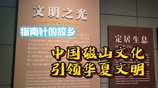 (下集)中国武安磁山文化遗址博物馆,磁山是东方文明发祥地,指南针的故乡