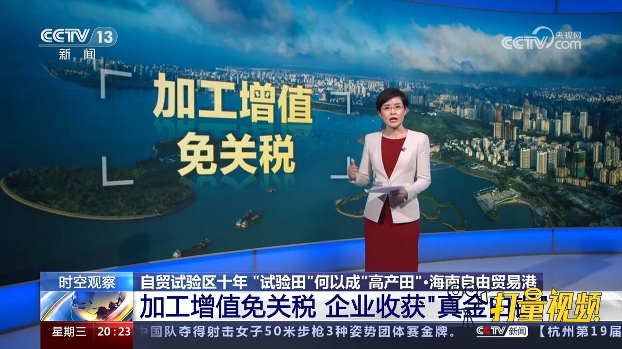 海南自由贸易港:加工增值免关税,企业收获“真金白银”