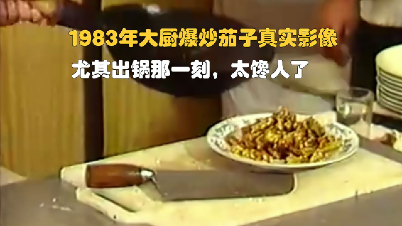 1983年大厨爆炒茄子真实影像,尤其出锅那一刻,太馋人了