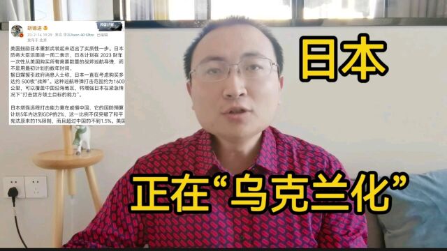 大争之世,日本正在“乌克兰化”