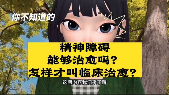 精神障碍能够治愈吗?怎样才叫临床治愈?