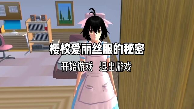 樱花校园:爱丽丝服装的秘密