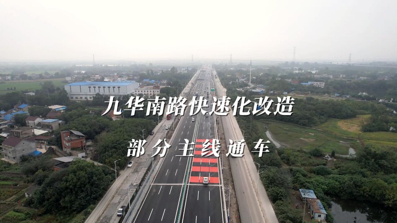 九华南路快速化改造部分主线通车