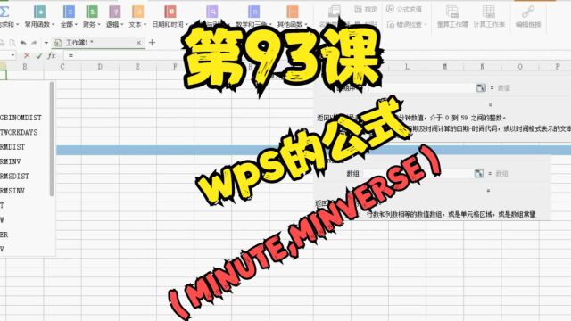 第93课wps的公式(MINUTE,MINVERSE)