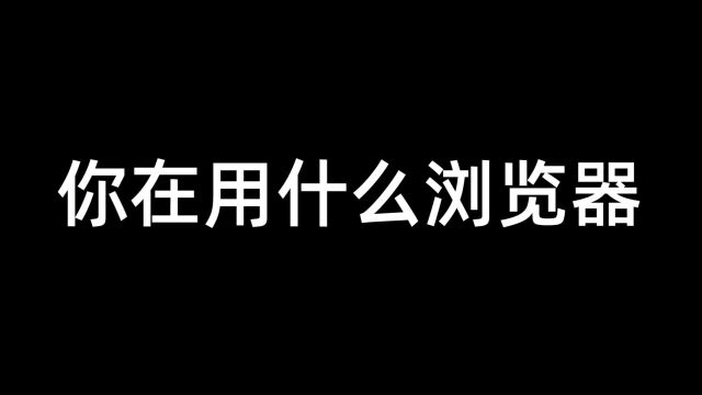 你肯定没见过!5个浏览器被雪藏的功能,无人问津但却巨好用