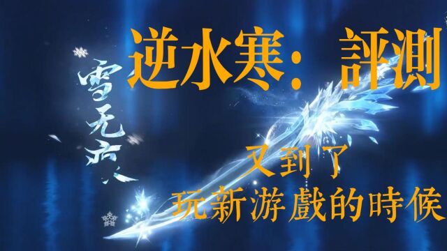 逆水寒评测:又到了玩“新”游戏的时候了