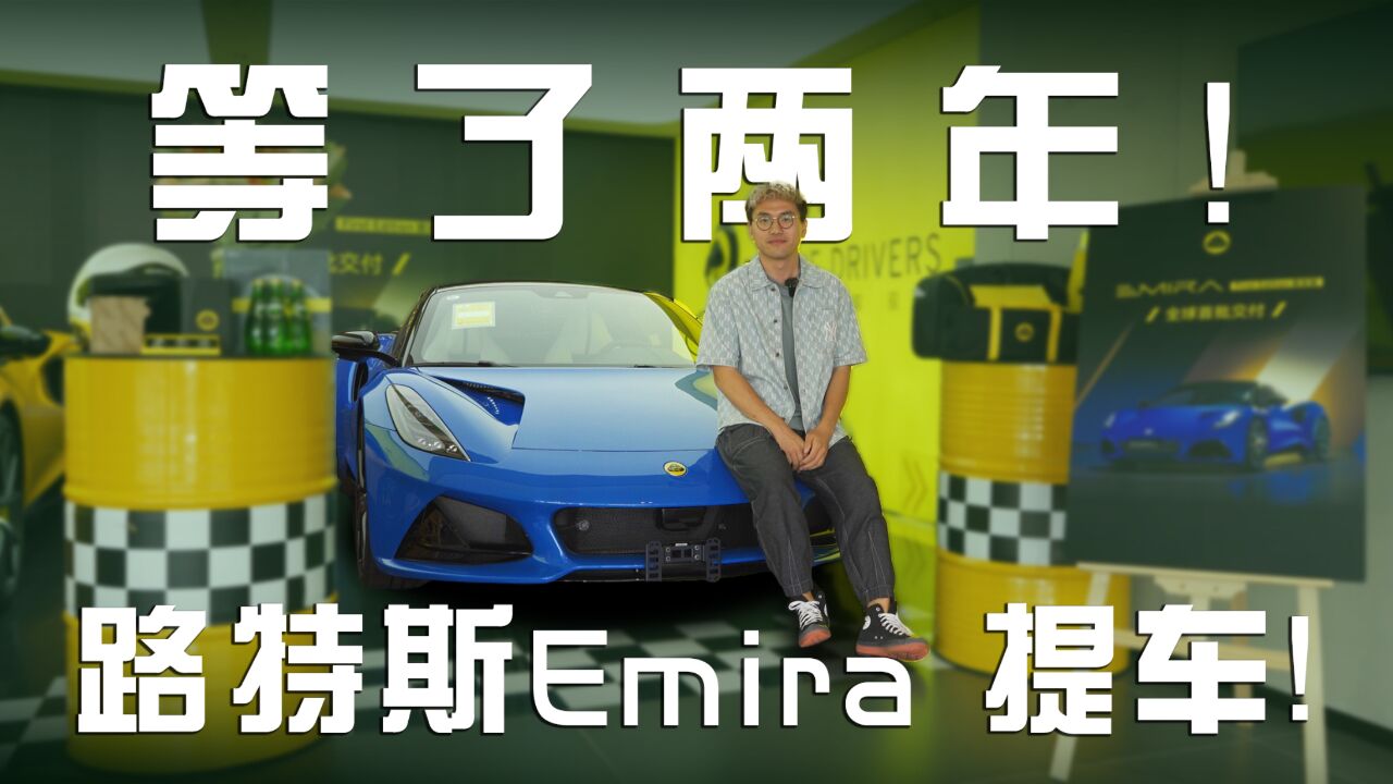 等了两年 终于提到心心念的路特斯Emira 超帅