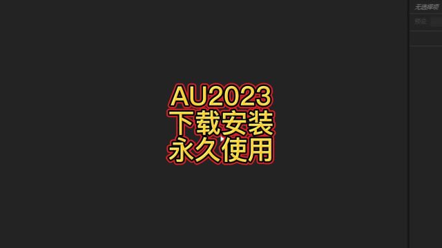 最新AU2023下载安装教程 au2023官方正版永久使用