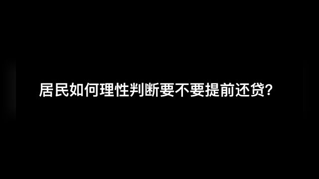 客户提前还贷银行该怎么办?