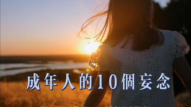 成年人的10个妄念,你都有哪几个?