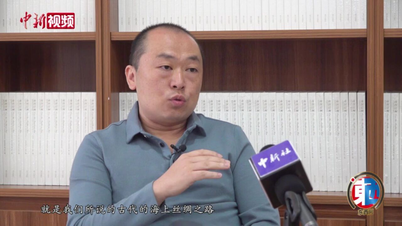 【东西问】贾宾:“海丝”古沉船如何反映中外文明交流的故事?