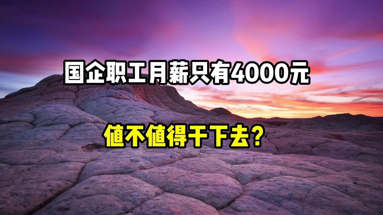 一个国企职工月薪只有4000元,值不值得干下去?