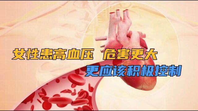 女性患高血压 危害更大 更应该积极控制