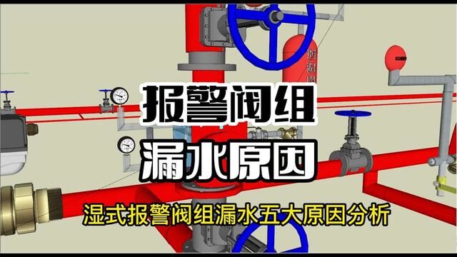 报警阀组漏水五大原因分析#一级注册消防工程师 #二级注册消防工程师