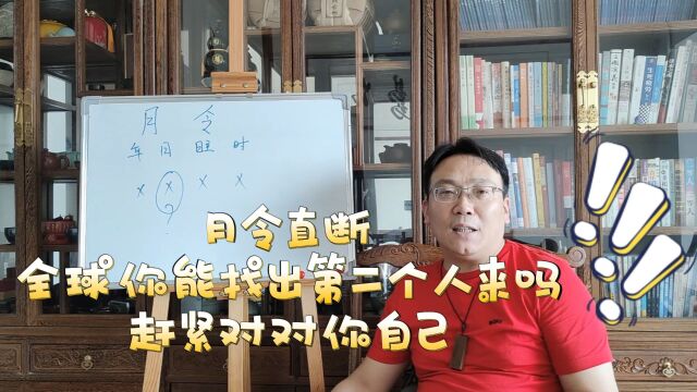 什么叫月令铁口?除了煜燊你见过第二人如此直断的吗?