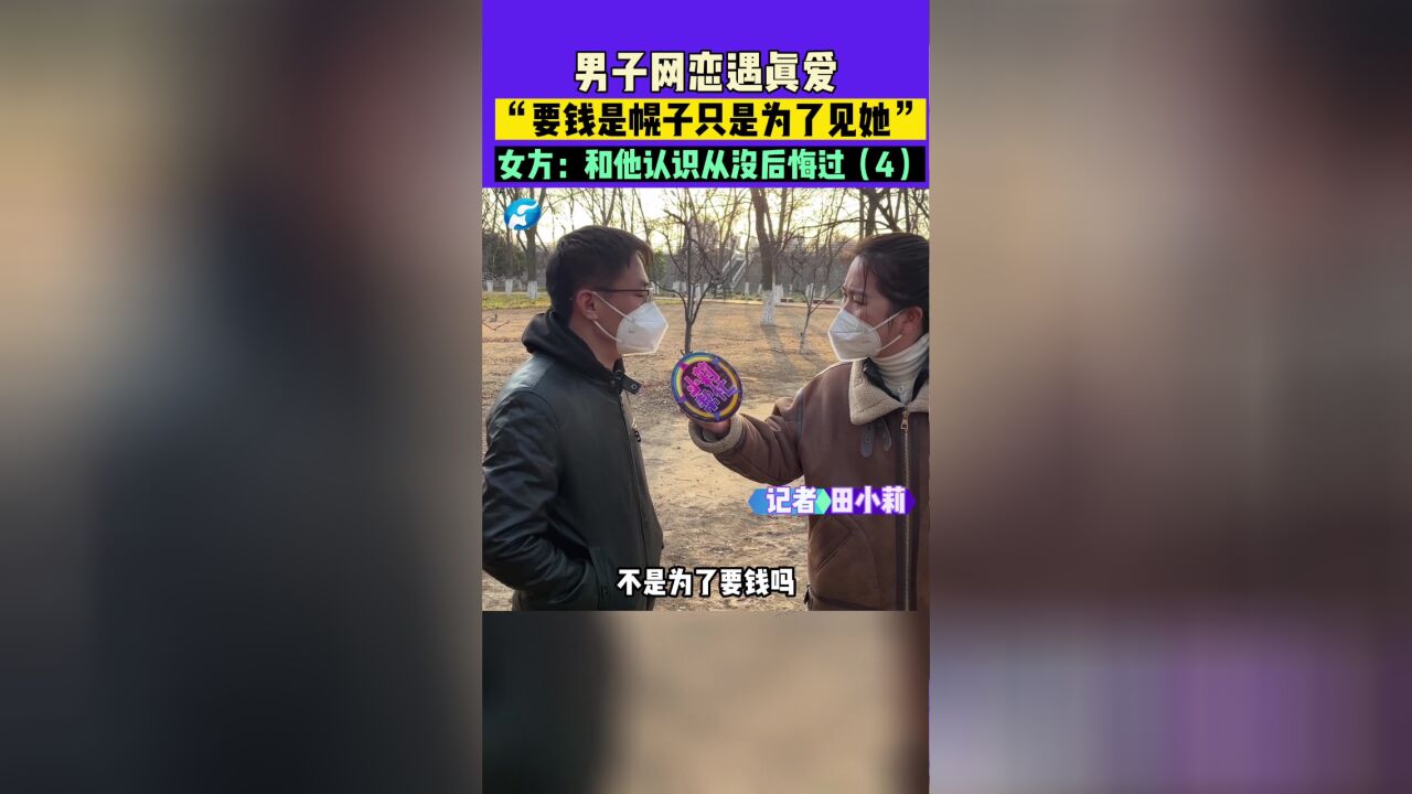 2月16日河南漯河,男子网恋遇真爱,“要钱是幌子只是为了见她”,女方:和他认识从没后悔过(4)