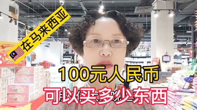 看一下在马来西亚吉隆坡100元人民币能买多少东西