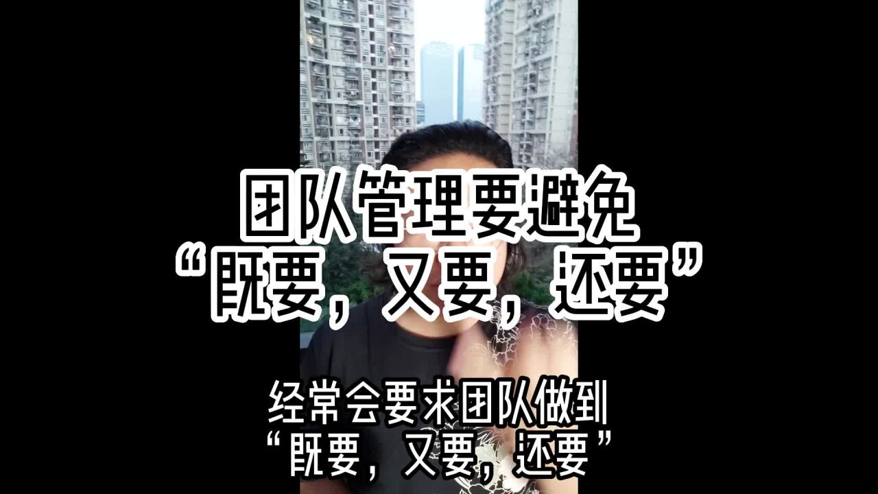 团队管理要避免“既要,又要,还要”