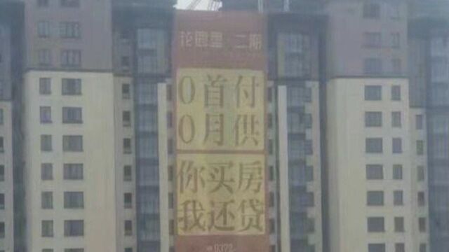 河南安阳一楼盘推出“0首付0月供”产品?工作人员回应