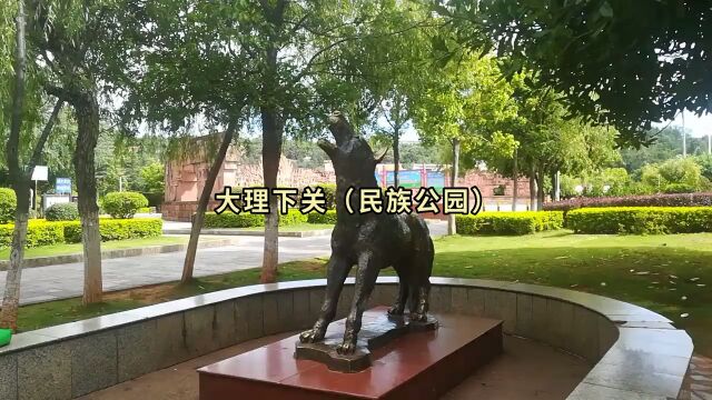 云南大理,下关(民族公园)